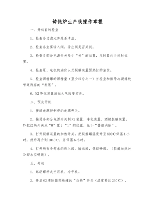 铸链炉生产线操作规程