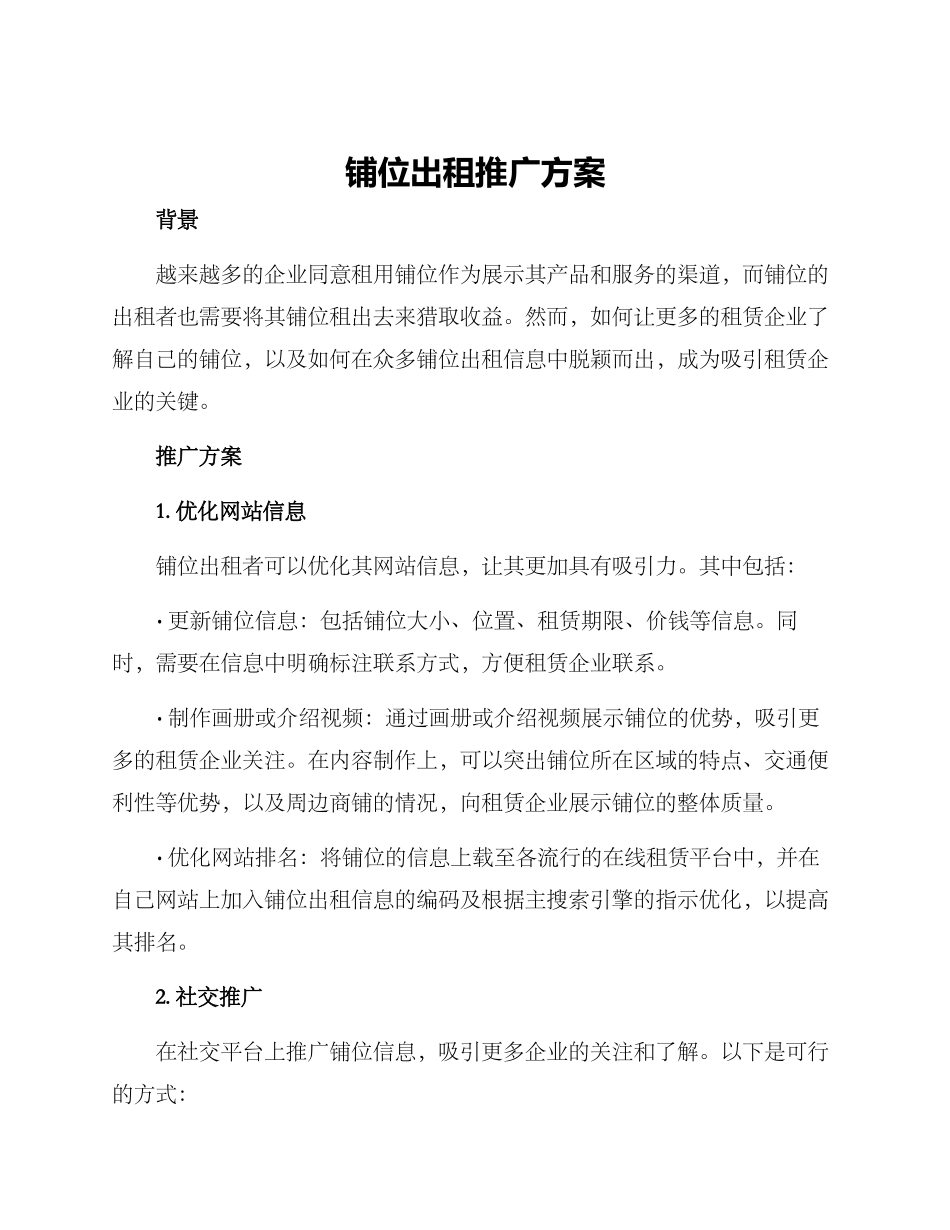 铺位出租推广方案_第1页