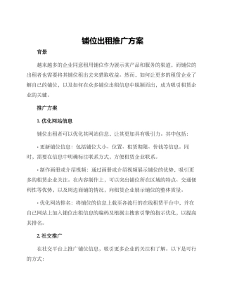 铺位出租推广方案