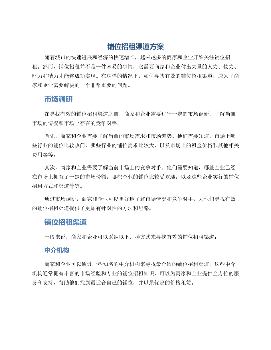 铺位招租渠道方案_第1页