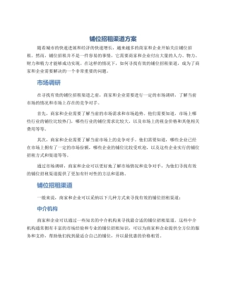 铺位招租渠道方案