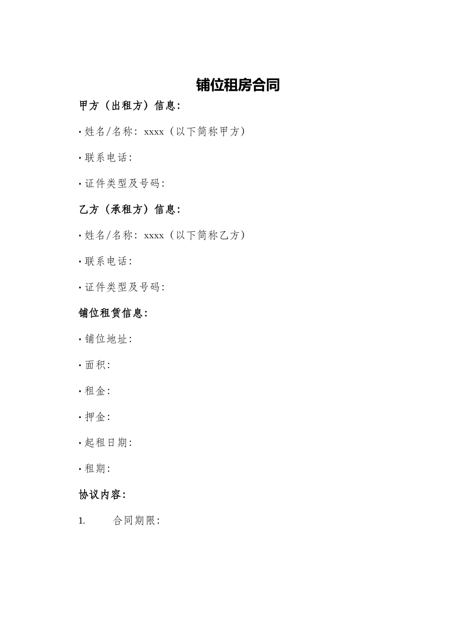 铺位租房合同_第1页