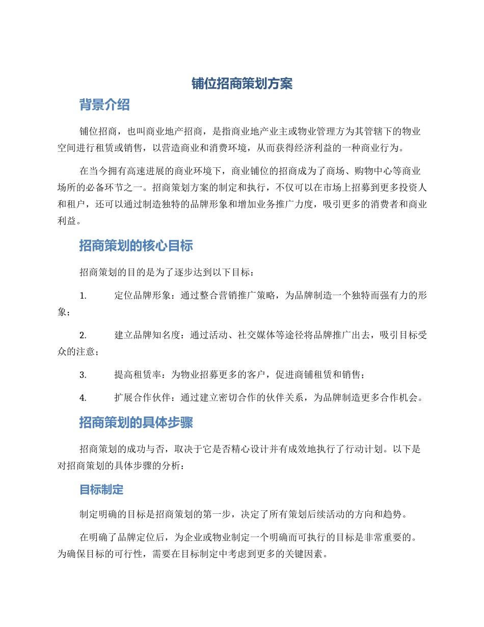 铺位招商策划方案_第1页