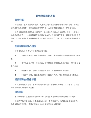 铺位招商策划方案