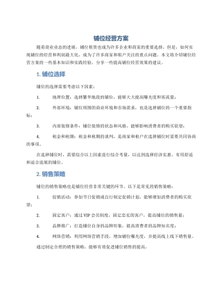 铺位经营方案