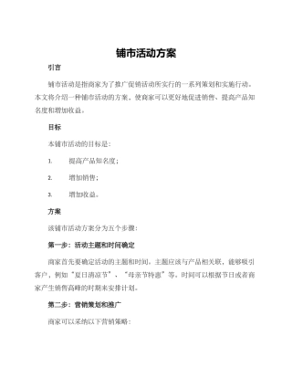 铺市活动方案