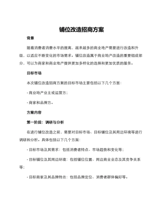 铺位改造招商方案