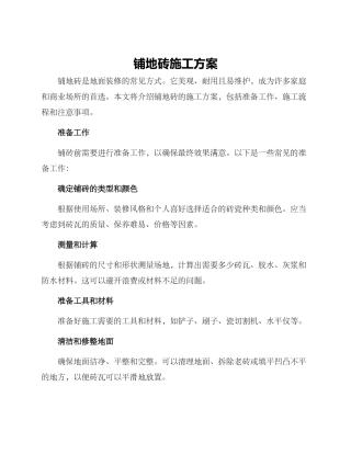 铺地砖施工方案