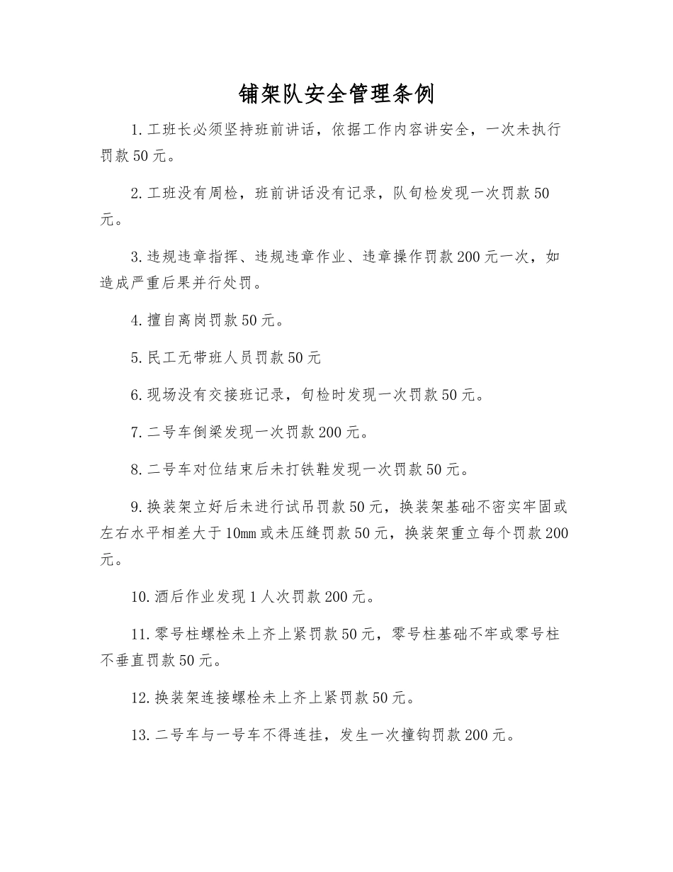 铺架队安全管理条例_第1页