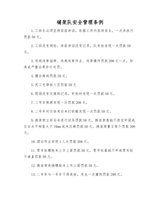 铺架队安全管理条例
