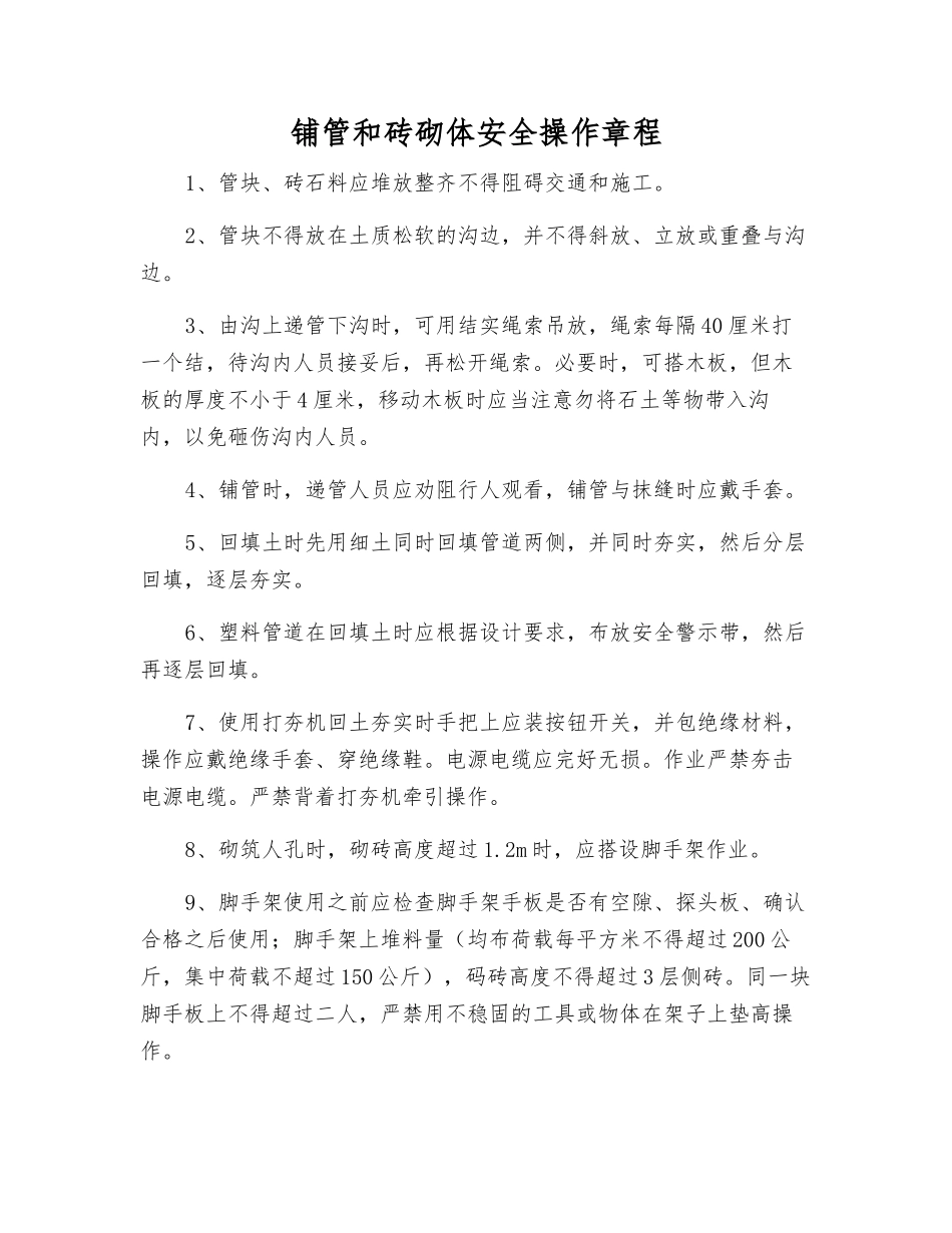 铺管和砖砌体安全操作规程_第1页