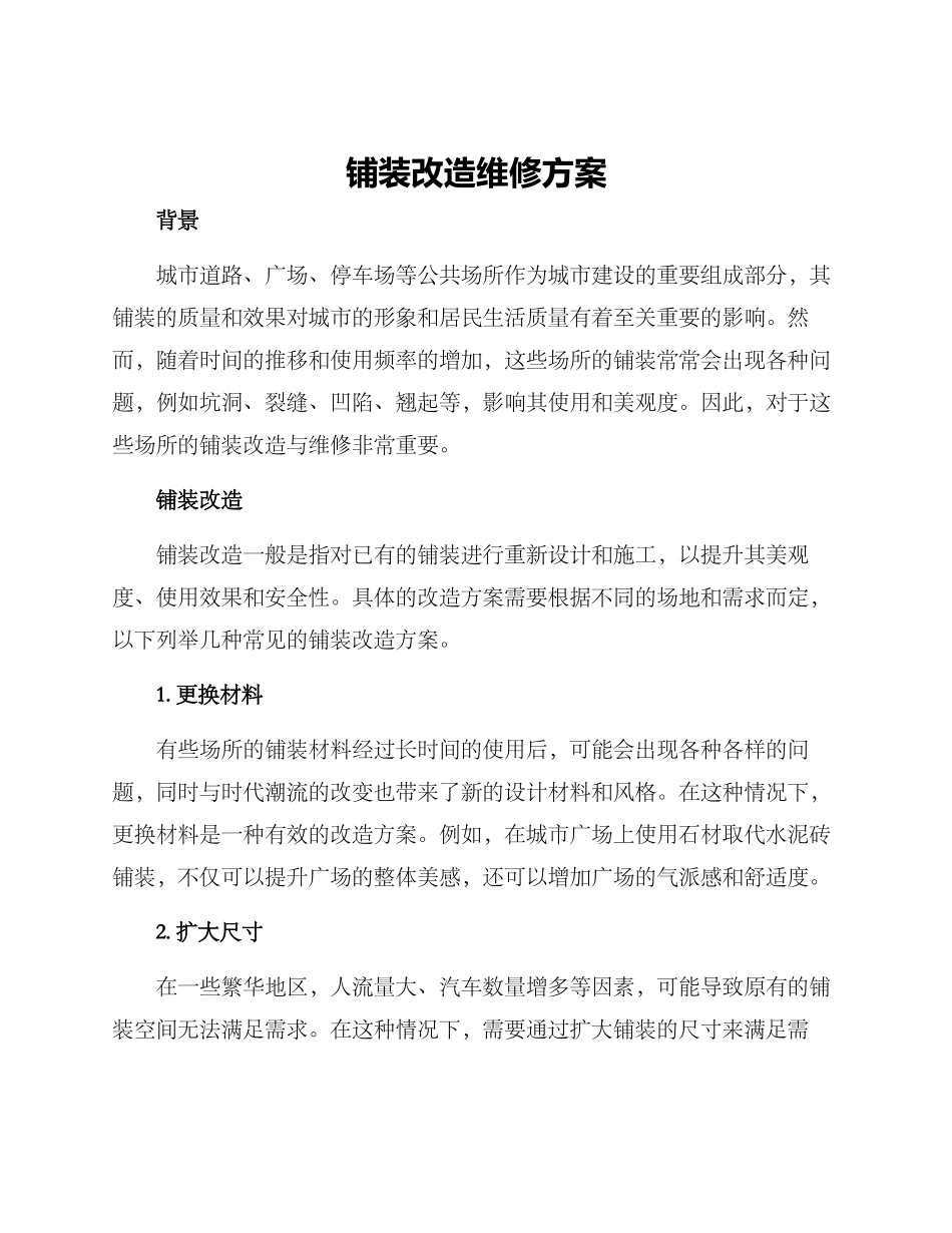 铺装改造维修方案_第1页