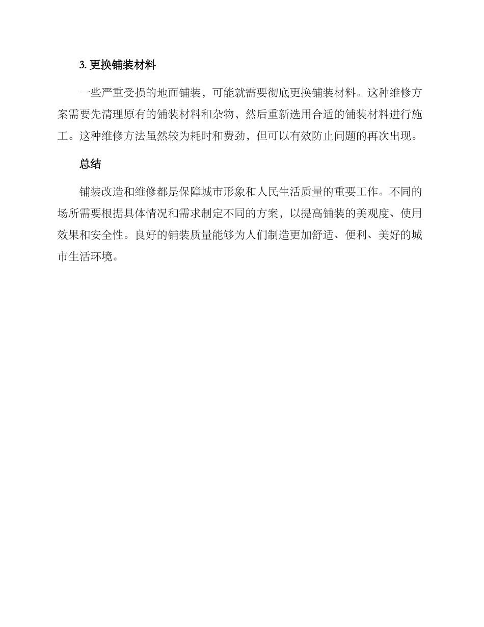 铺装改造维修方案_第3页