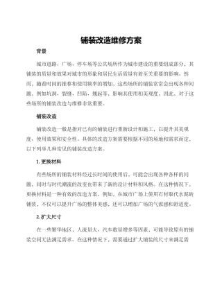 铺装改造维修方案