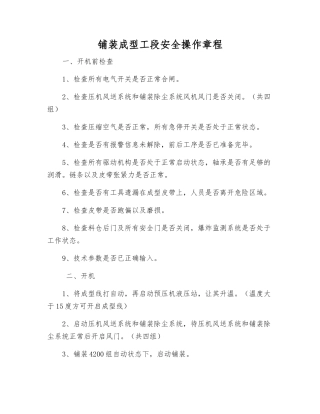 铺装成型工段安全操作规程