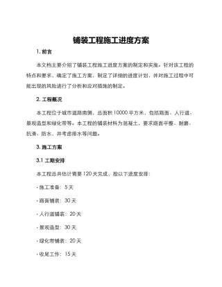 铺装工程施工进度方案