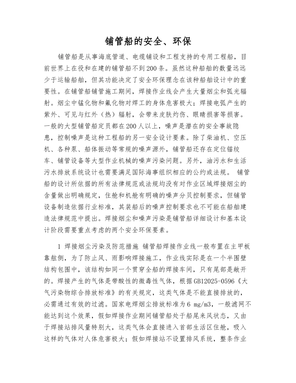 铺管船的安全、环保_第1页