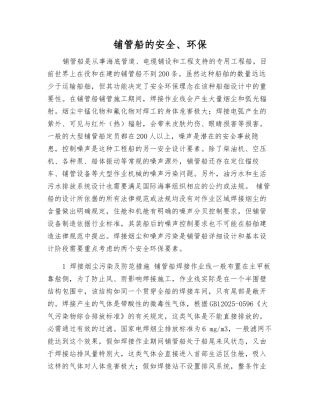 铺管船的安全、环保