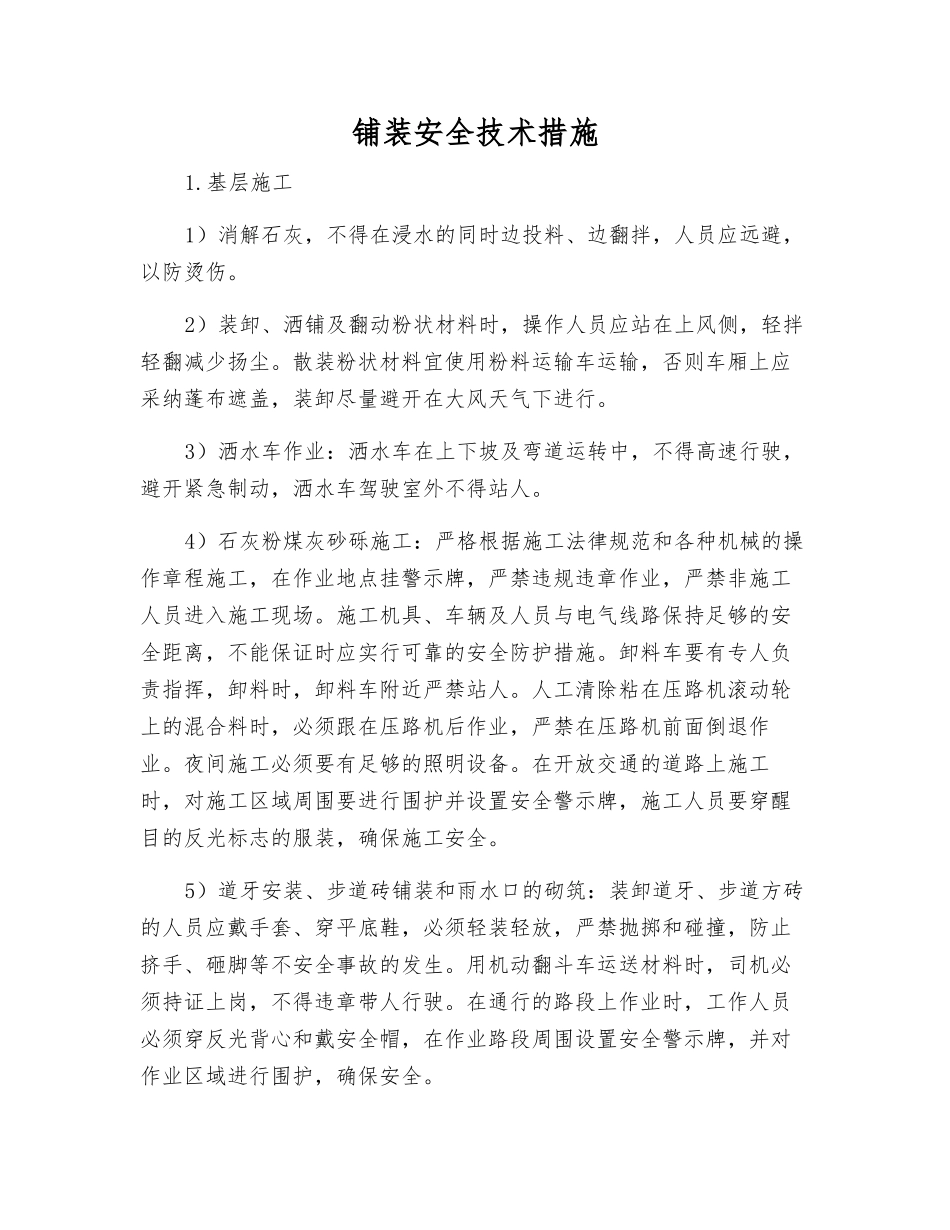 铺装安全技术措施_第1页