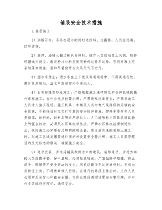 铺装安全技术措施