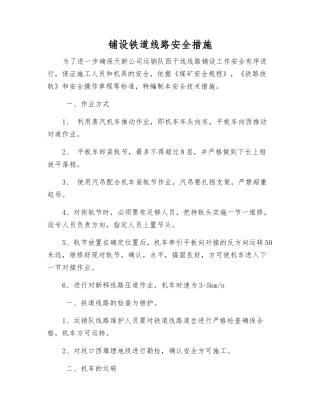 铺设铁道线路安全措施