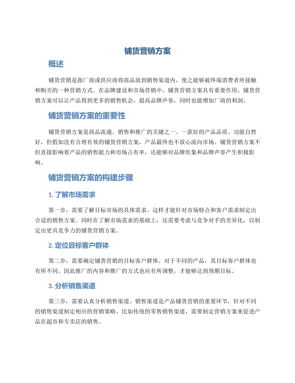 铺货营销方案_第1页