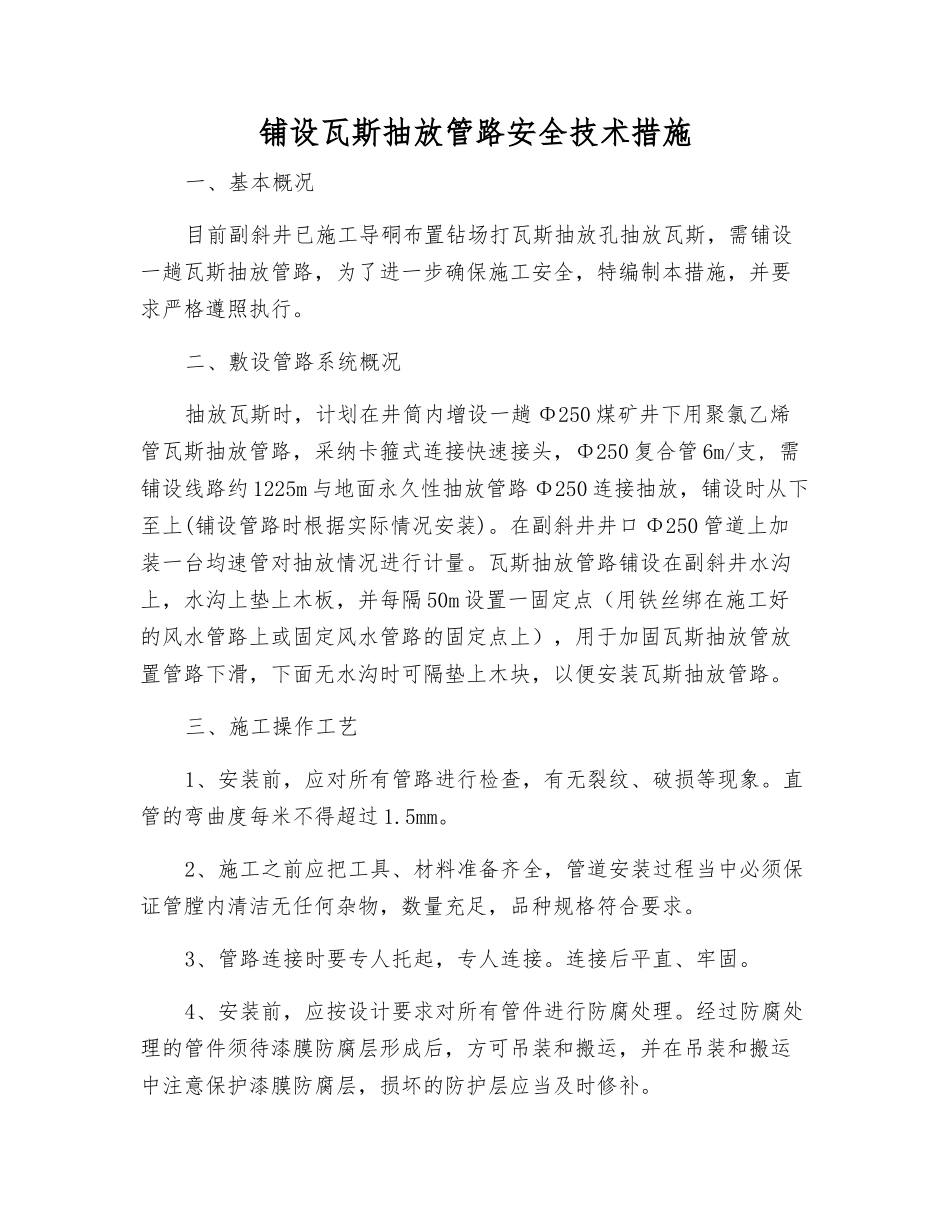 铺设瓦斯抽放管路安全技术措施_第1页