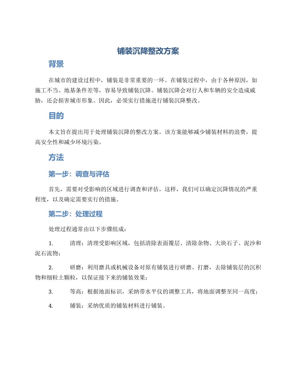 铺装沉降整改方案_第1页