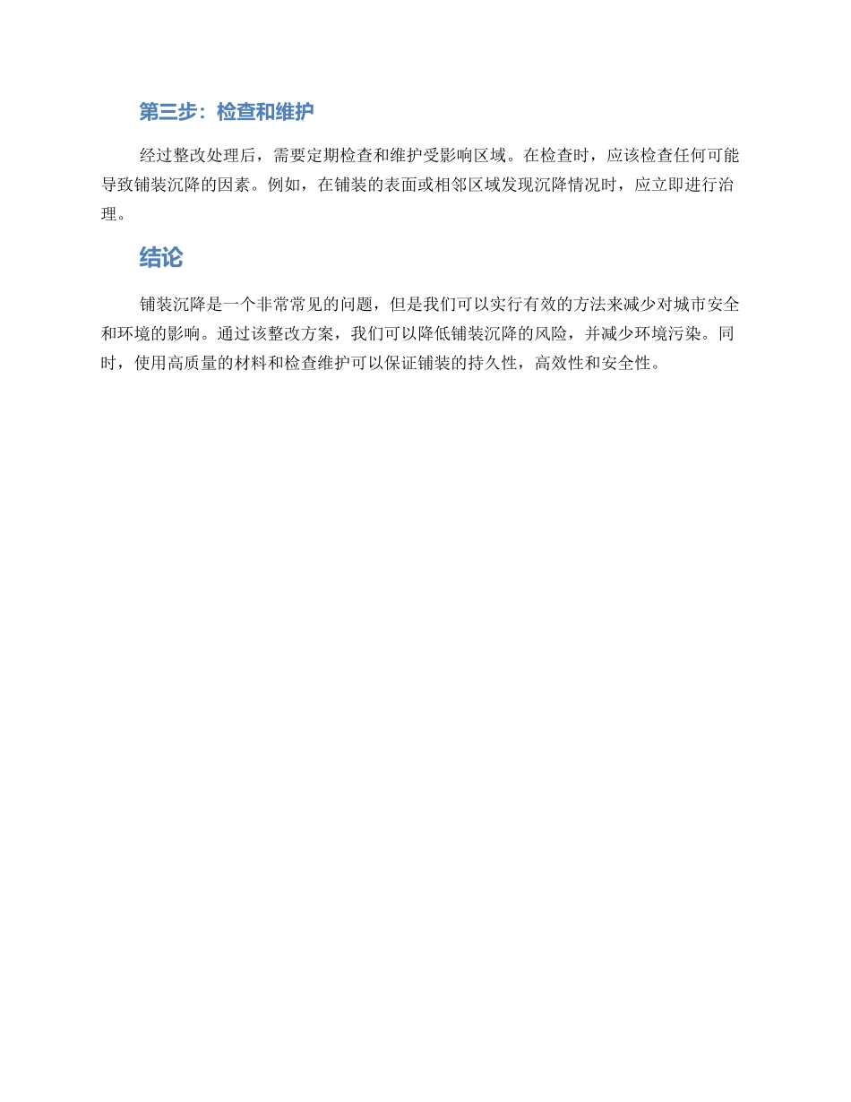 铺装沉降整改方案_第2页