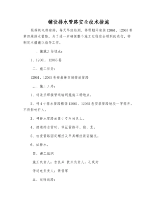 铺设排水管路安全技术措施