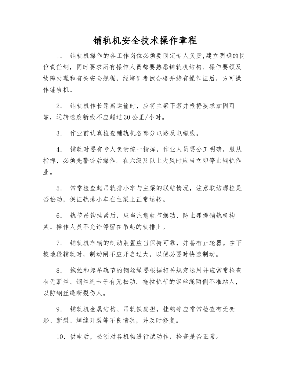 铺轨机安全技术操作规程_第1页