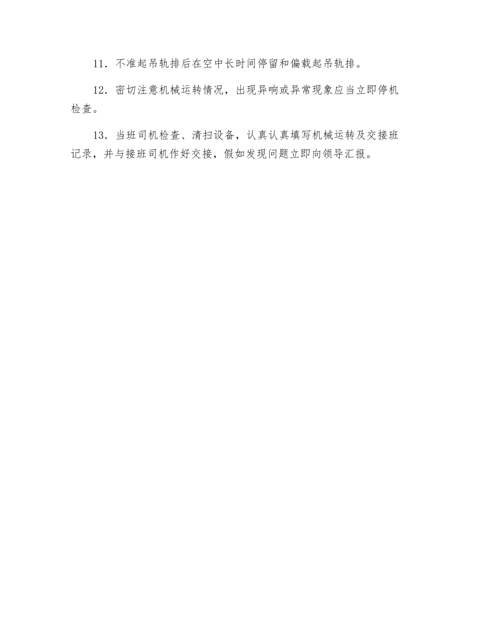 铺轨机安全技术操作规程_第2页