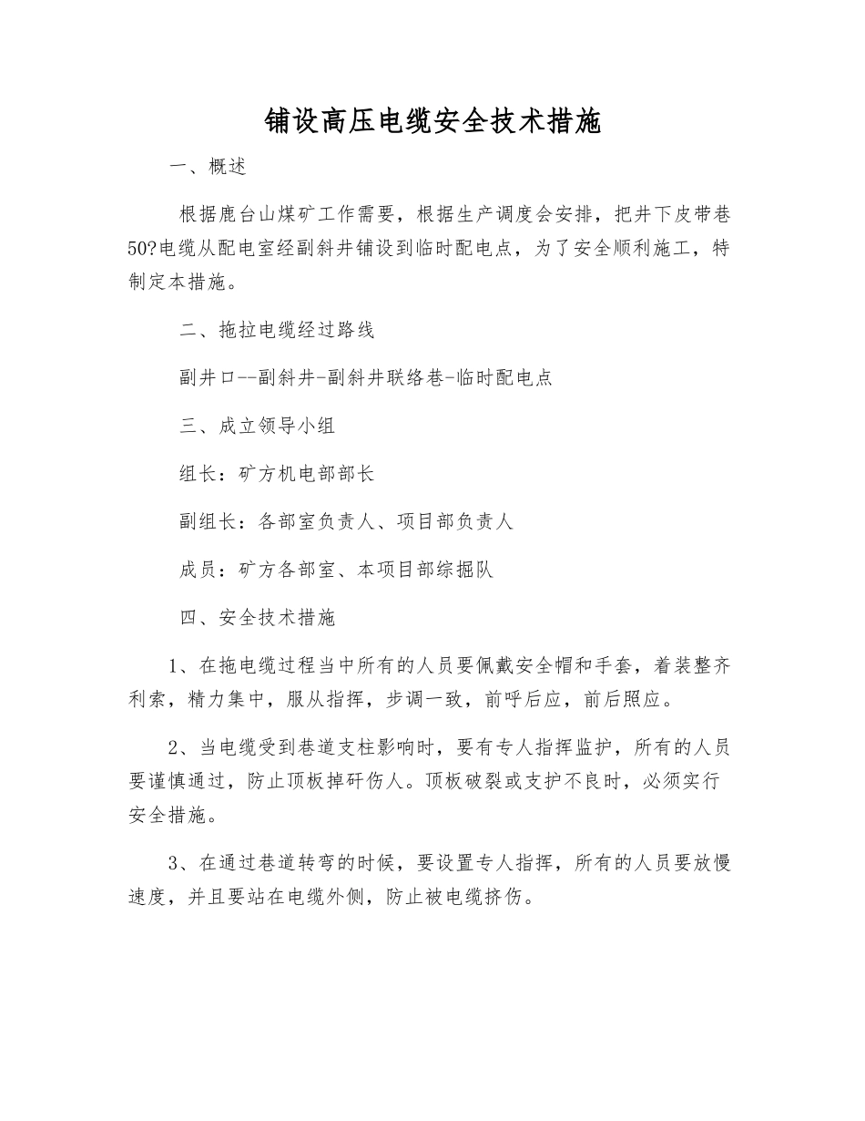 铺设高压电缆安全技术措施_第1页