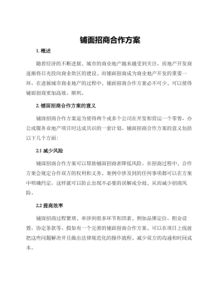 铺面招商合作方案
