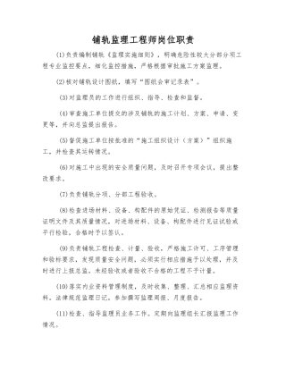 铺轨监理工程师岗位职责