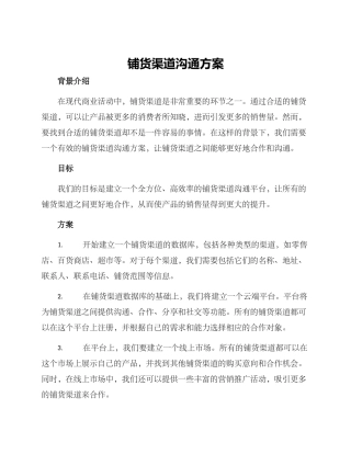 铺货渠道交流方案
