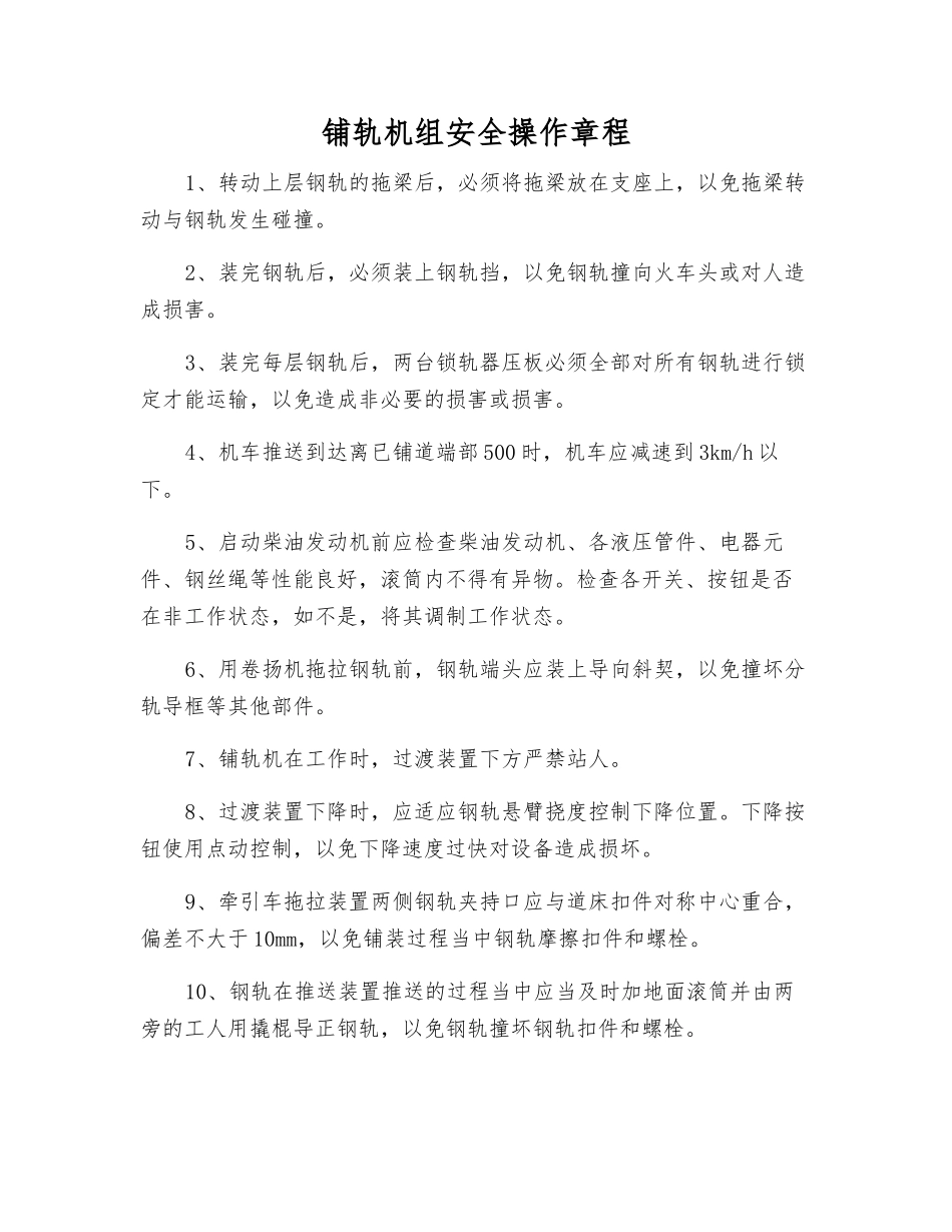 铺轨机组安全操作规程_第1页