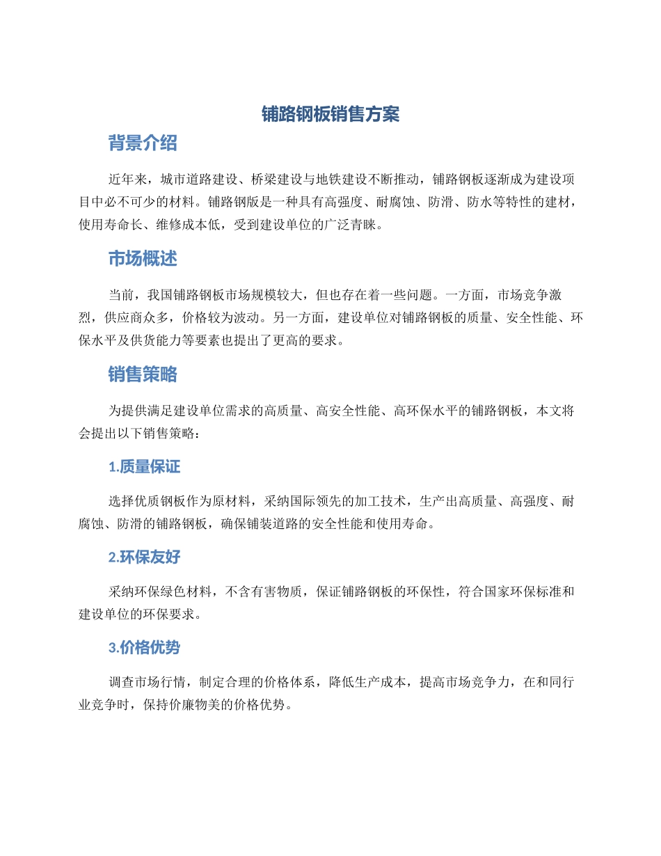 铺路钢板销售方案_第1页
