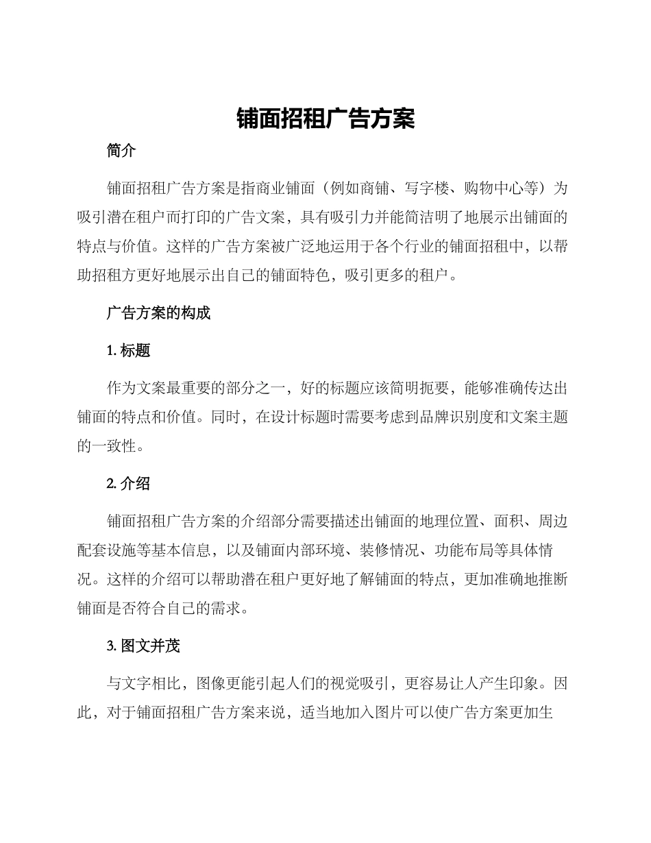 铺面招租广告方案_第1页