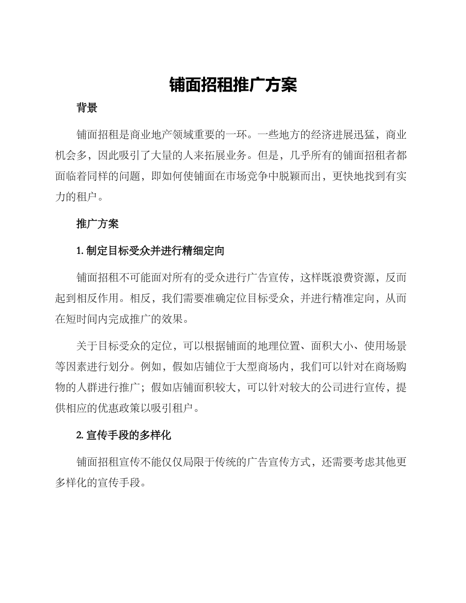 铺面招租推广方案_第1页