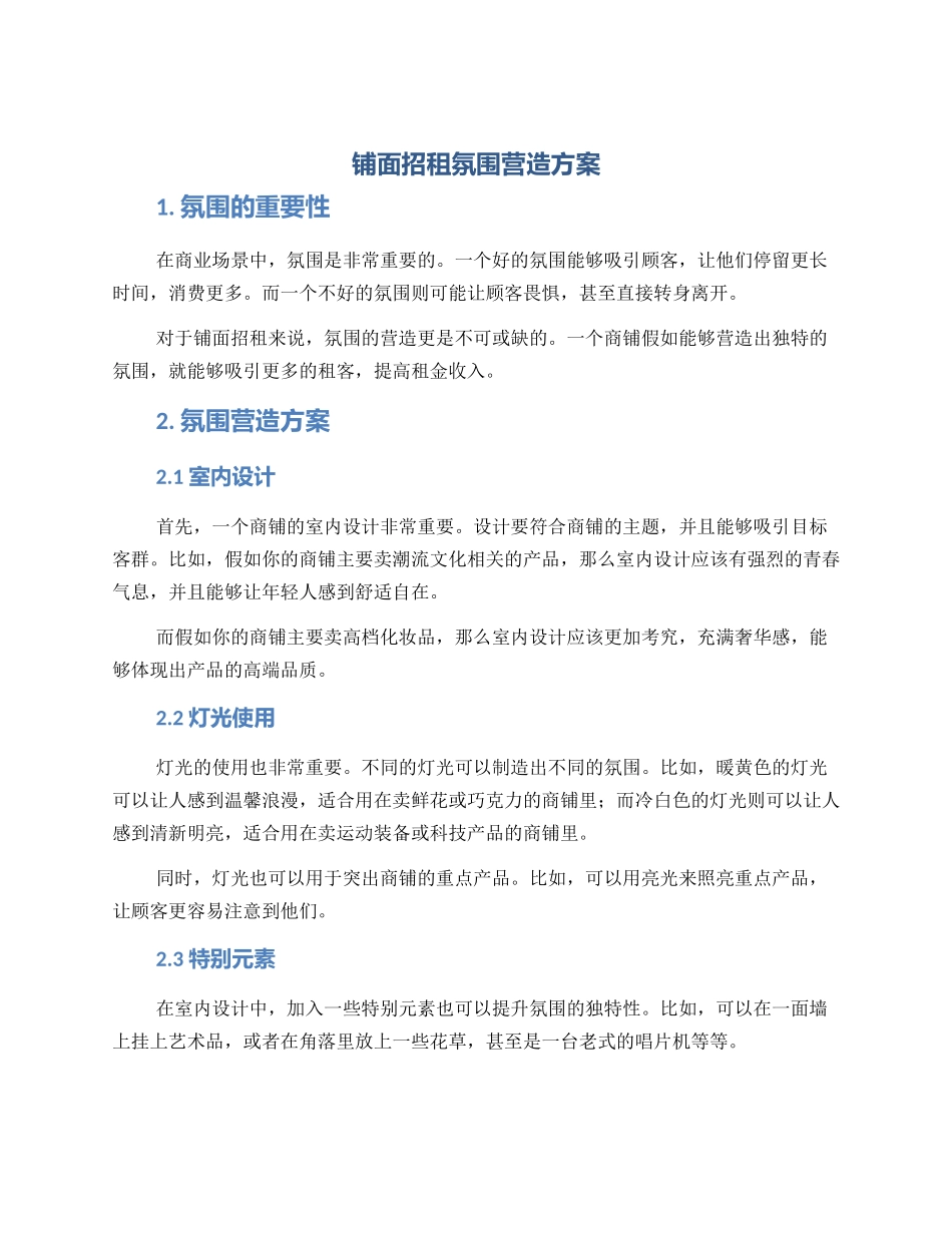 铺面招租氛围营造方案_第1页