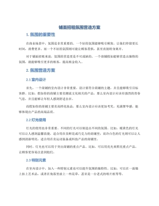 铺面招租氛围营造方案