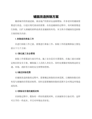 铺面改造拆除方案