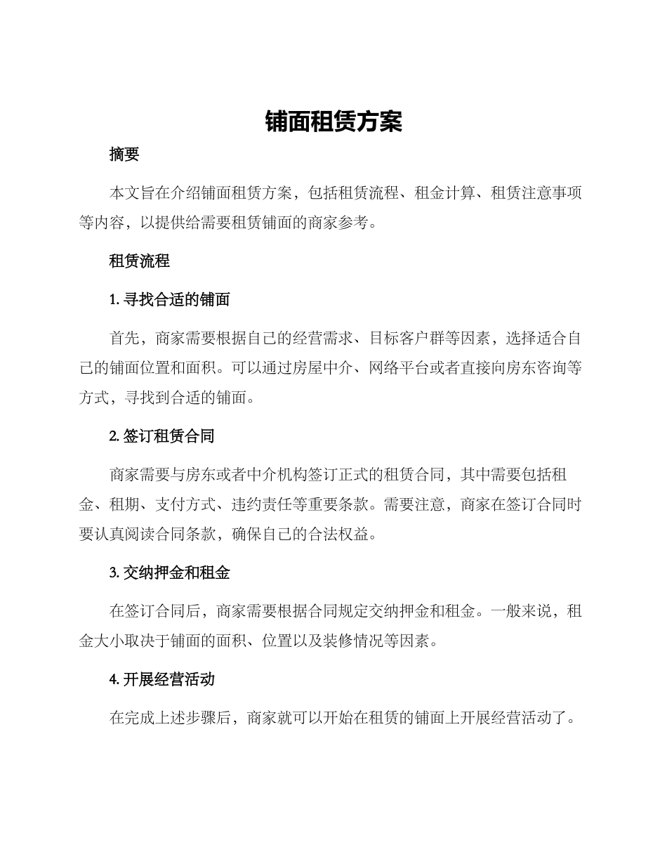 铺面租赁方案_第1页