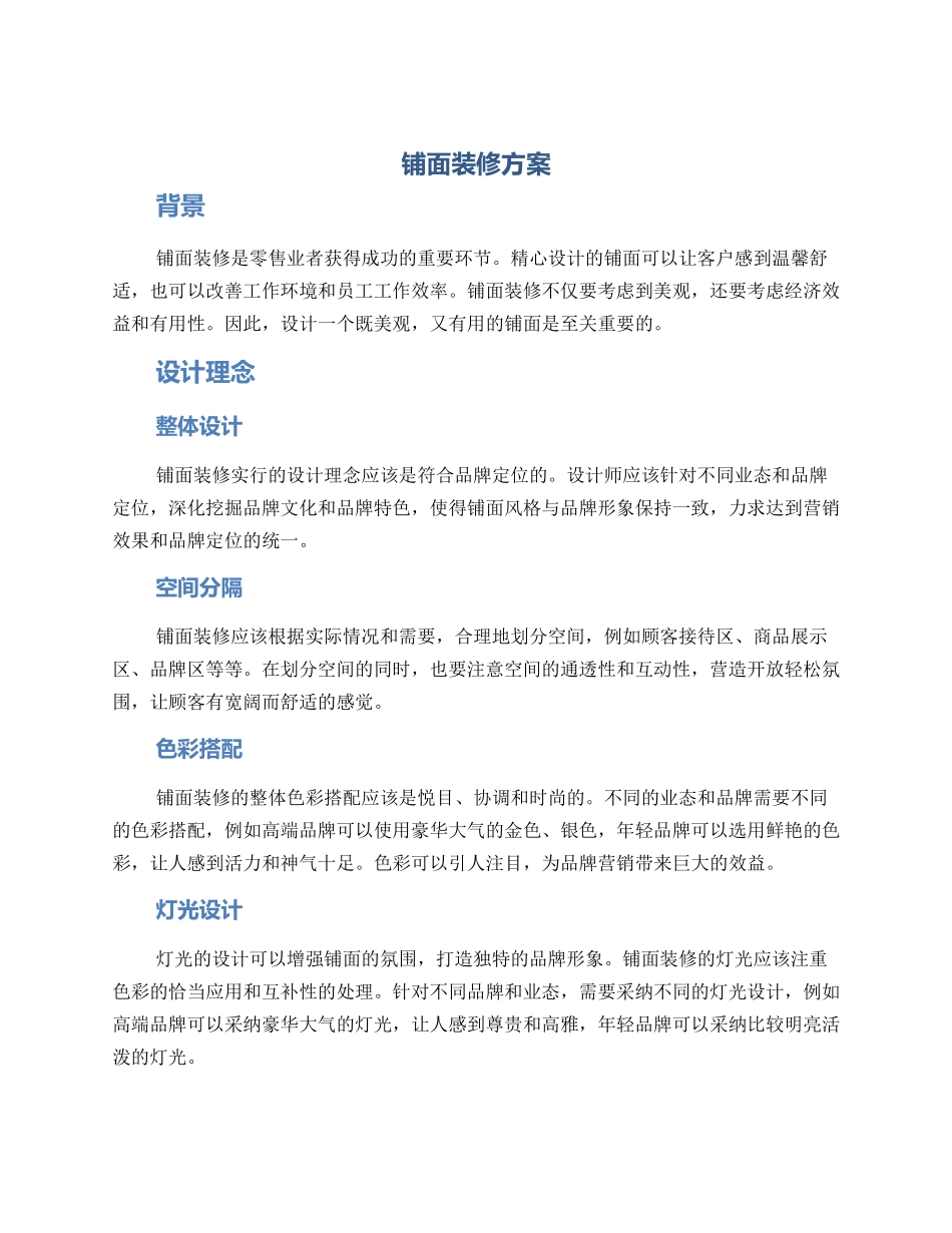 铺面装修方案_第1页