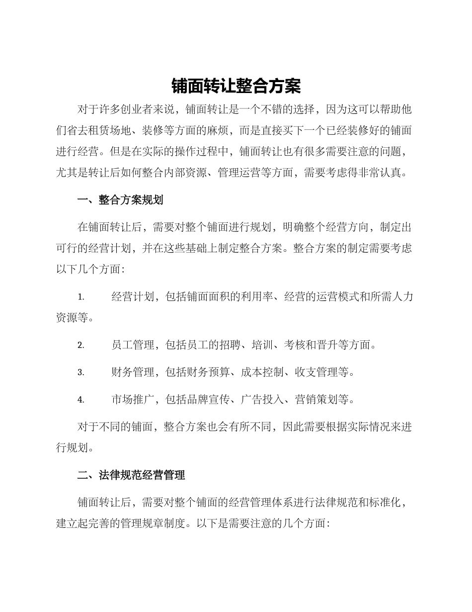 铺面转让整合方案_第1页