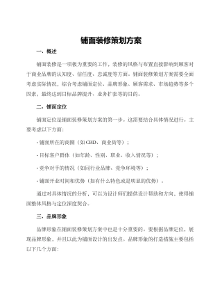 铺面装修策划方案