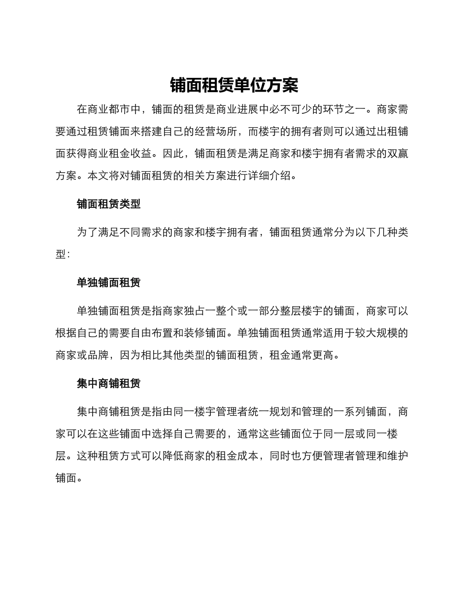 铺面租赁单位方案_第1页