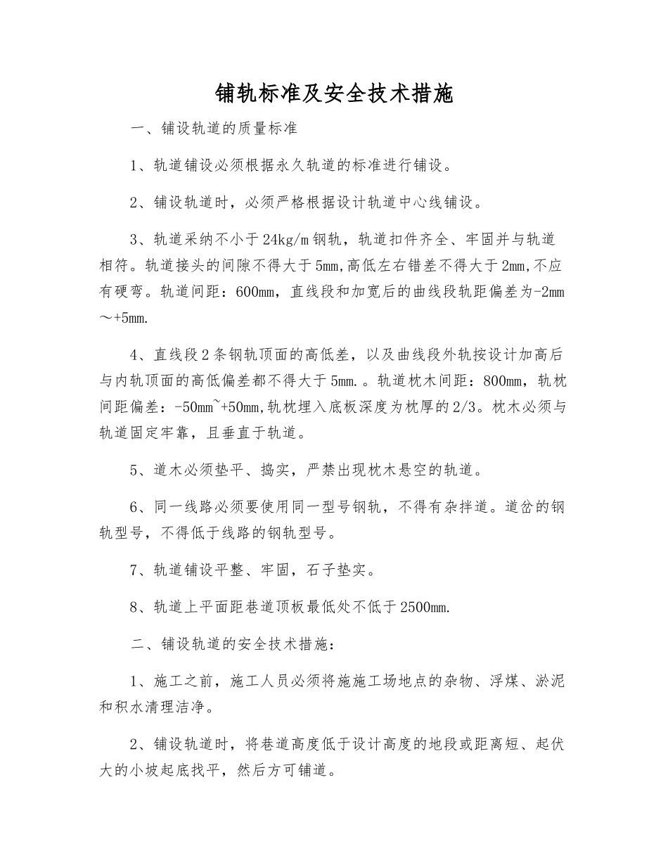 铺轨标准及安全技术措施_第1页