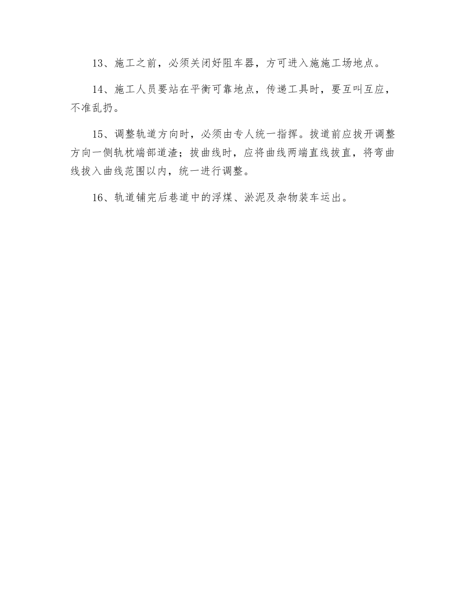 铺轨标准及安全技术措施_第3页